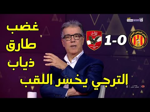 تحليل كامل لمباراة الترجي الرياضي التونسي والأهلي المصري الأهلي يتوج باللقب على حساب الترجي