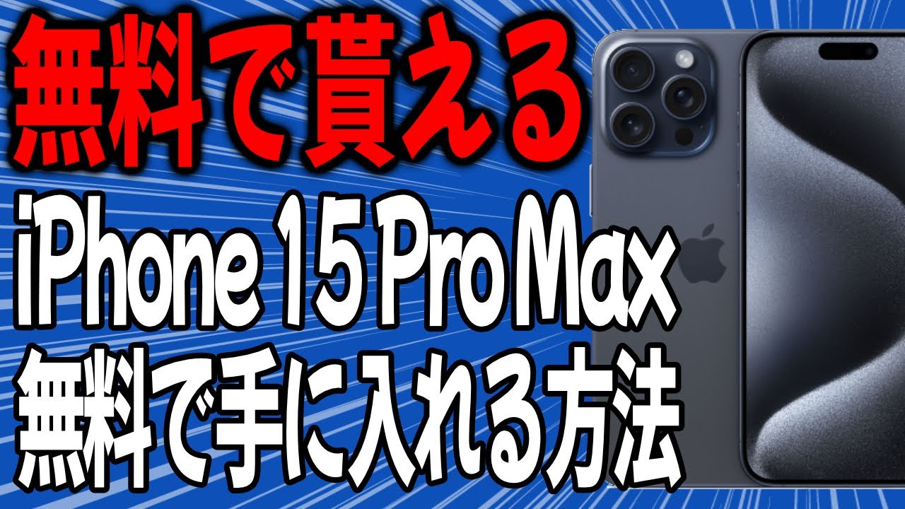 iPhone 15 Pro Maxを無料で手に入れる方法【Blackview tab 10 WiFi