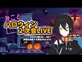 【2次会LIVE】深夜のノリみたいなテンションではしゃぎすぎちゃいました(*´∀`*)【Live streaming】