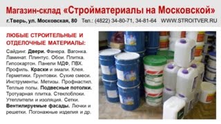 магазин стройматериалов Тверь - магазины стройматериалов в твери - строительные магазины тверь(магазин стройматериалов Тверь - магазины стройматериалов в твери - строительные магазины тверь Магазин-скл..., 2015-06-02T17:14:29.000Z)