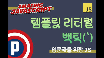 자바스크립트 입문 강의 - 25. 템플릿 리터럴(Template Literal)