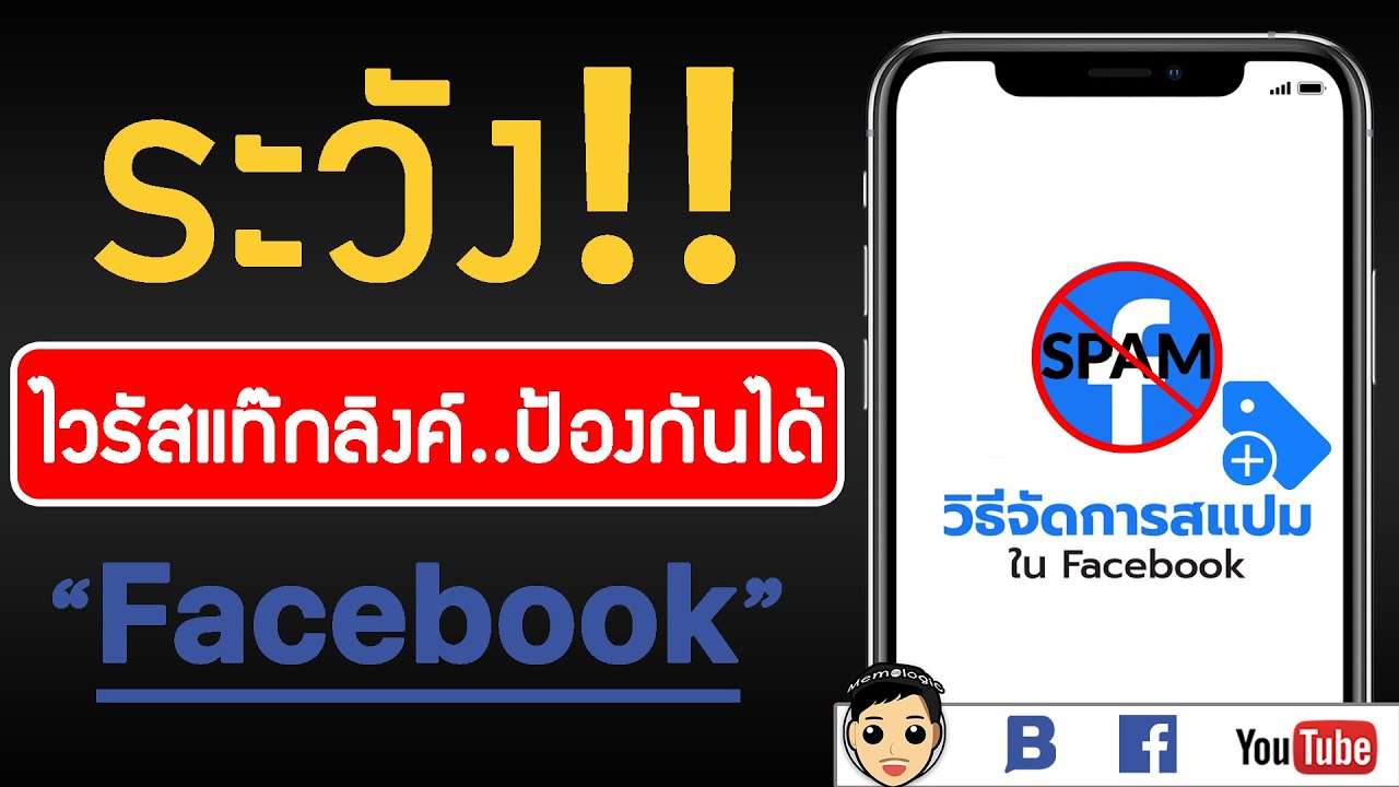 วิธีแก้ Facebook โดนไวรัส สแปม แท๊กชื่อ โพสเอง รู้ก่อน ดูก่อน จะได้ไม่โดนแฮก!