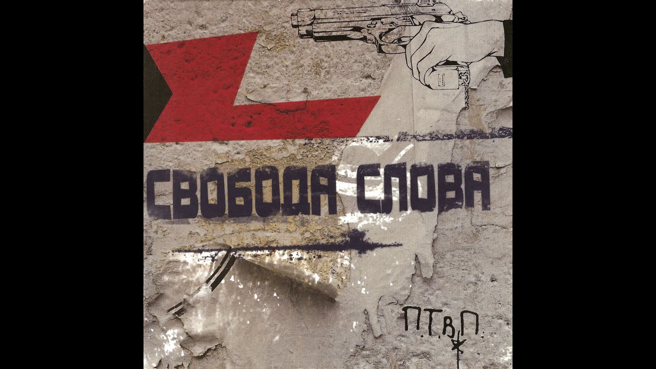 ПТВП – Закрой глаза