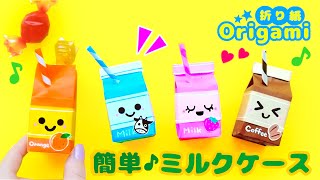 DIY【折り紙】簡単ミルクケースの作り方♪