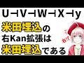 【圏論】米田埋込に沿った右Kan拡張は米田埋込である