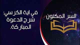 السر المكنون في آية الكرسي | شرح الدعوة المباركة