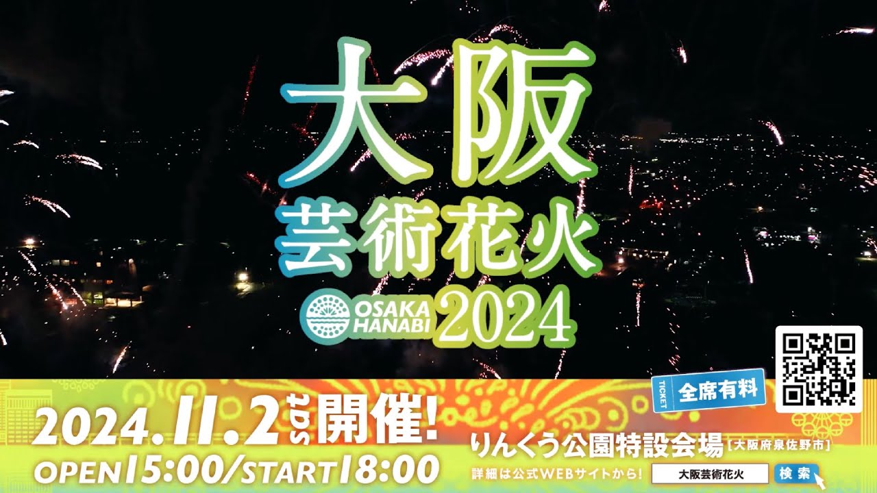 大阪芸術花火2024(旧大阪湾りんくう芸術花火) PV|11月2日 大阪芸術花火2024(旧大阪湾りんくう芸術花火) PV|11月2日