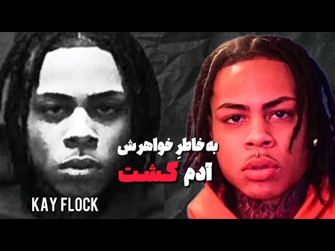 سرگذشت تاریک ک ی فلاک از شهرت تا حبس ابد Kay Flock 