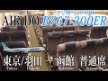 【AIR DO/エア・ドゥ】2021年3月に退役！さようなら! 旧型シートのB767-300ER 搭乗記 東京/羽田―函館