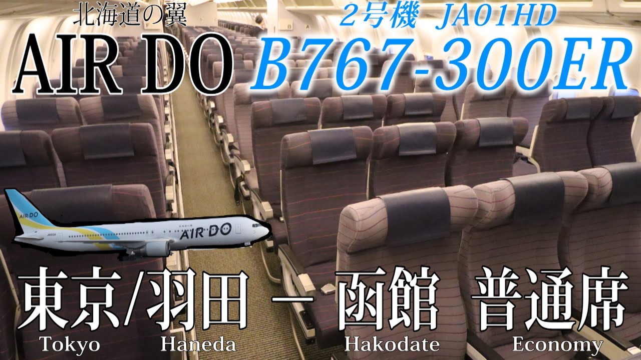 AIR DO/エア・ドゥ】2021年3月に退役！さようなら! 旧型シートのB767