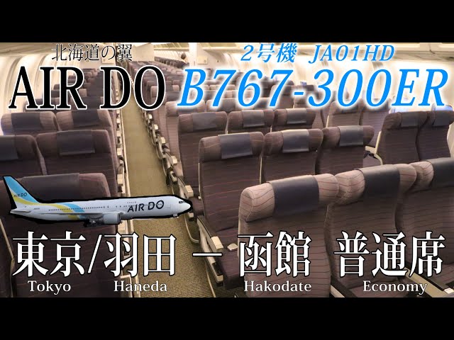 AIR DO/エア・ドゥ】2021年3月に退役！さようなら! 旧型シートのB767