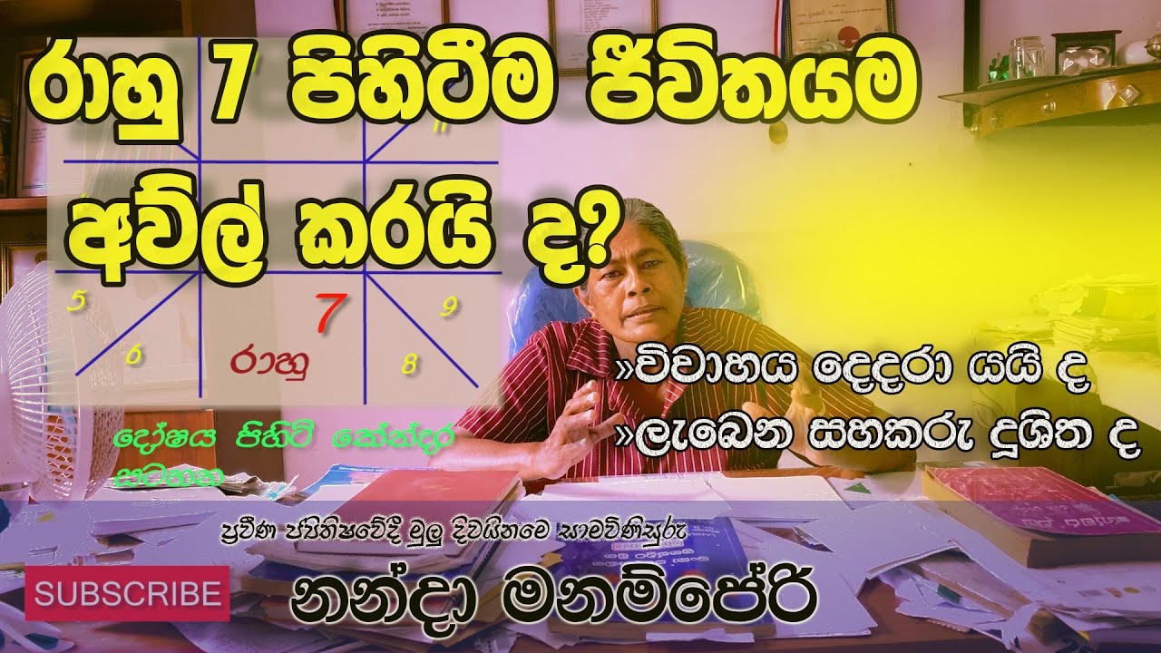 රාහු 7 පිහිටීම | Rahu 7 pihiteema