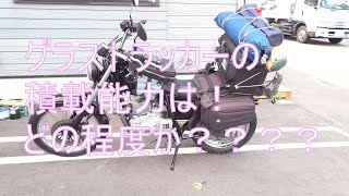 グラストラッカーの積載性はどうなんか？