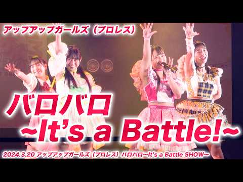 バロバロ～It's a Battle!～／アップアップガールズ（プロレス）【ライブパフォーマンス】2024.3.20