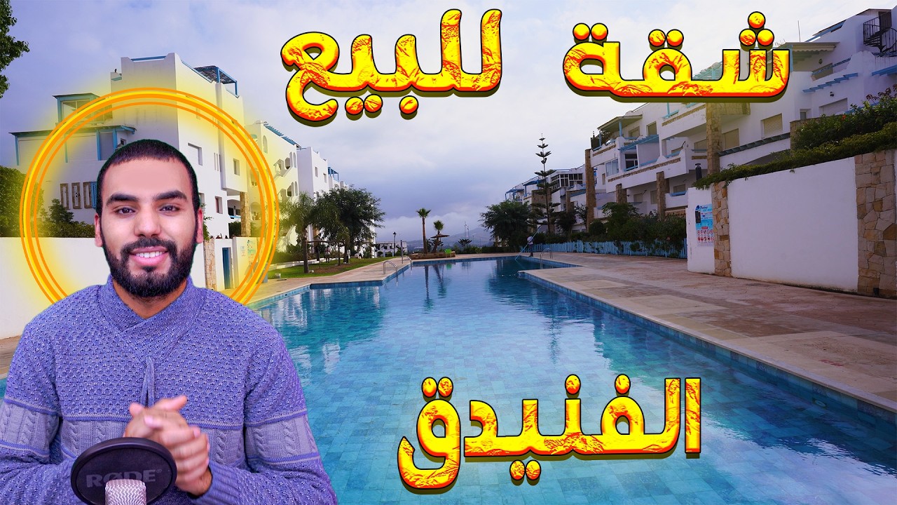 شقة راقية للبيع إقامة مغلقة بالمسبح مدينة الفنيدق مساحتها68 متر2غرف صالونAppartement à vendre Fnideq