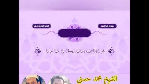 ما تيسر من سوره ابراهيم بصوت الشيخ محمد حسني و الشيخ ربيع عبدالعزيز
