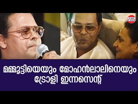 മമ്മൂട്ടിയെയും മോഹൻലാലിനെയും ട്രോളി ഇന്നസെന്റ്  | Innocent | Mammootty | Mohanlal