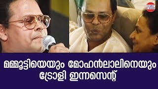 മമമടടയയ മഹൻലലനയ ടരള ഇനനസനറ Innocent Mammootty Mohanlal