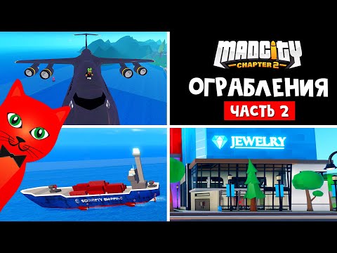 #2 ВСЕ ОГРАБЛЕНИЯ В МЭД СИТИ роблокс | Mad City Chapter 2 Roblox | Какие ограбления самые быстрые?