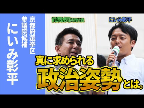 【にいみ彰平×前原誠司】真に求められる政治姿勢とは