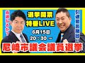 開票特番ライブ 尼崎市議会議員選挙