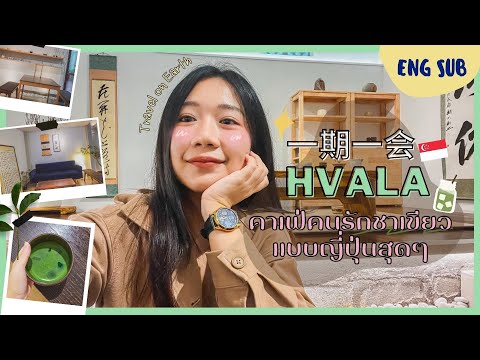 รีวิวคาเฟ่ HVALA เพื่อคนรักชาเขียว แบบญี่ปุ่นสุดๆ ที่ CHIJMES, สิงคโปร์ ร้านสวยมากนึกว่าอยู่ญี่ปุ่น