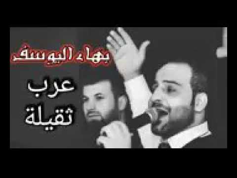 بهاء اليوسف عرب ثقيله
