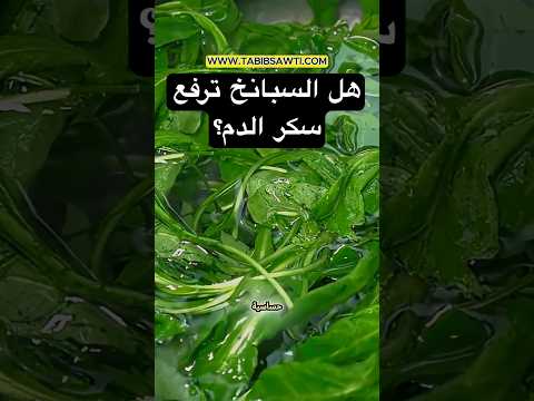 هل السبانخ ترفع سكر الدم