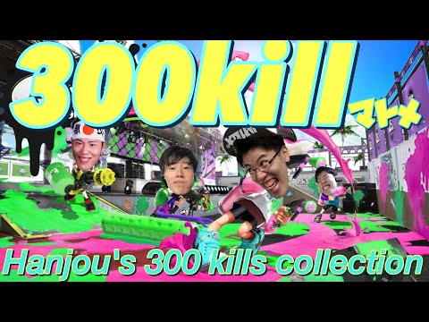 300キルするまで終われない生放送キル集【2021/08/30】【splatoon2】Hanjou's 300 kills collection
