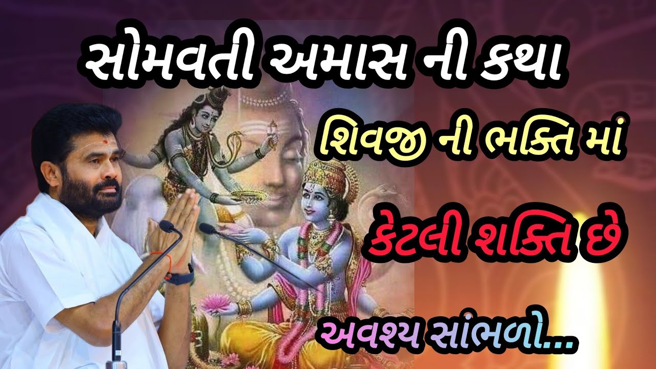 સોમવતી અમાસની કથા શિવજી ની ભક્તિ માં કેટલી શક્તિ છે P Giribapu katha #mahadev #shiv 