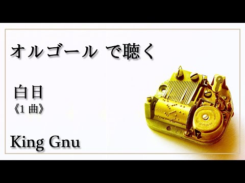 オルゴール で聴く　白日（１曲フルバージョン）King Gnu　高音質【リラックス 睡眠 勉強用 BGM 】