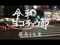 飛鳥とも美『令和ヨコチョウ節』(short ver.)