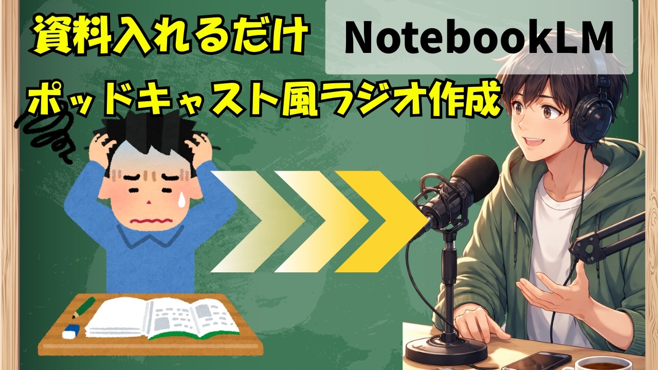 Youtube動画UP「【勉強効率激変】NotebookLMで資料をAIポッドキャスト化」