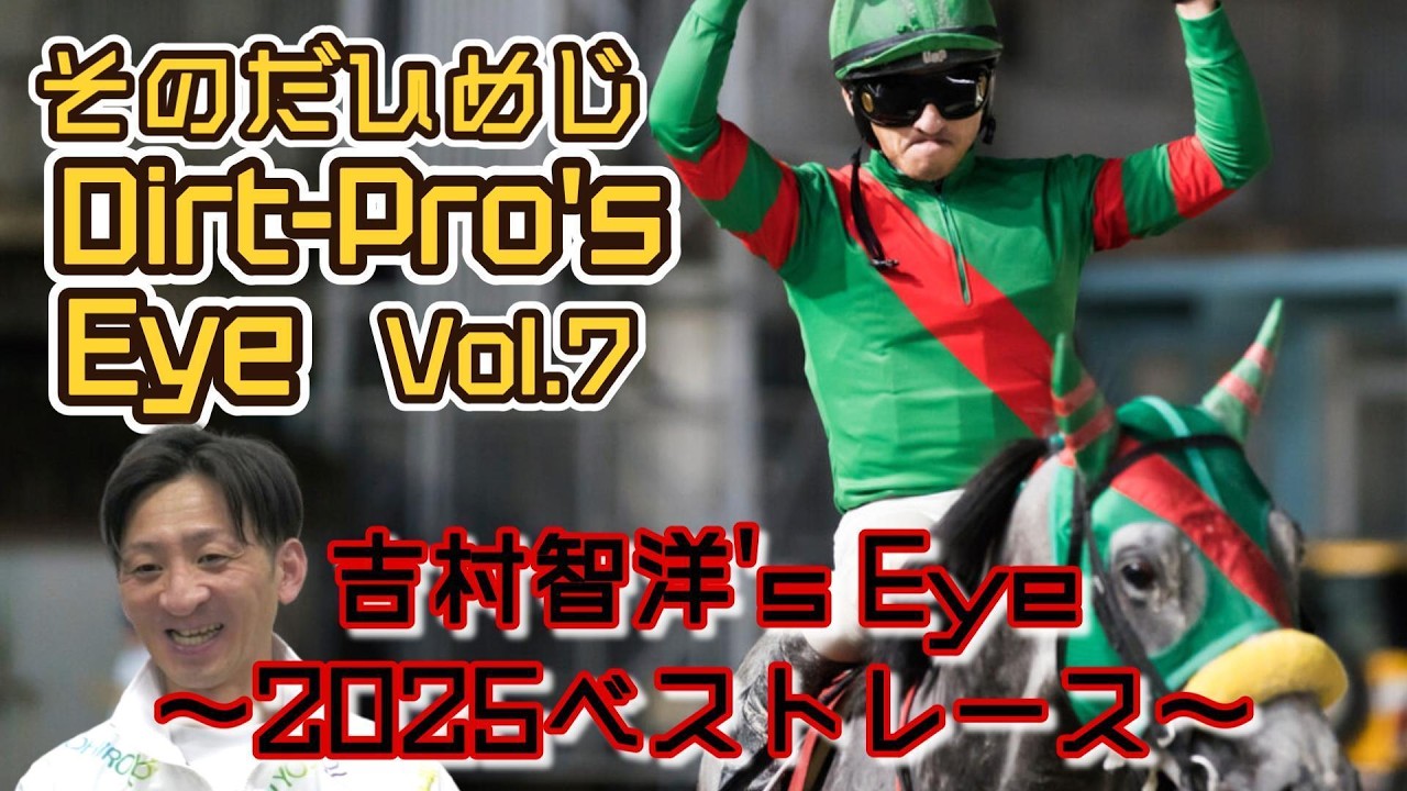 Dirt Pro's Eye #7 吉村智洋's Eye ～2025ベストレース～