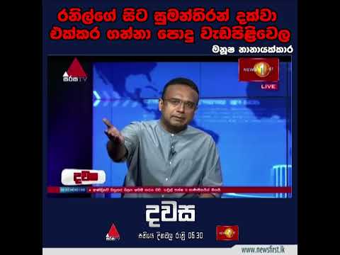 රනිල්ගේ සිට සුමන්තිරන් දක්වා එක්කර ගන්නා  පොදු වැඩපිළිවෙළ