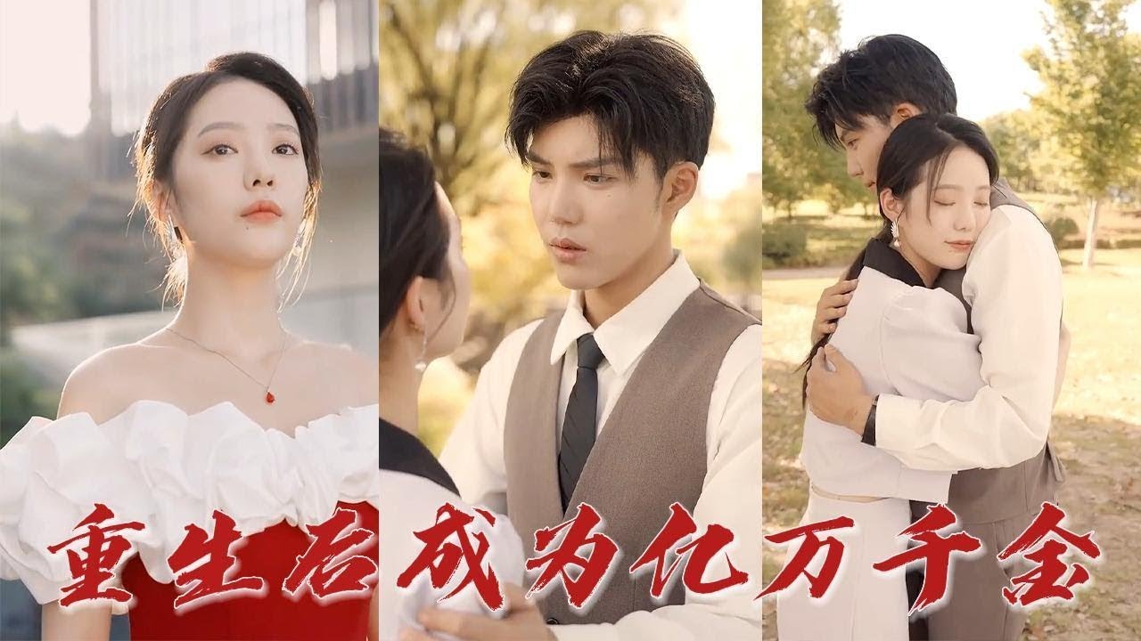 穿越重生后成为千金 全集完整版