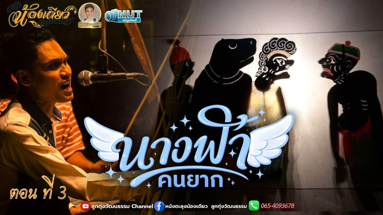 หนังตะลุงน้องเดียว ลูกทุ่งวัฒนธรรม เรื่อง นางฟ้าคนยาก ตอนที่ 3