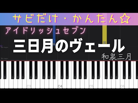 三日月のヴェール(サビだけ・簡単ピアノ・アイドリッシュセブン）・ゆっくり・初心者向け練習用・初級Tutorial