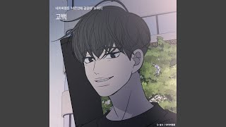 Confession (Romance 101 X Huh Gak) (Inst.) (고백 (바른연애 길잡이 X 허각) (Inst.))