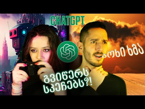 ChatGPT გვიწერს სასაცილო სკეჩებს?! 🟢 ჩემს დასთან ერთად