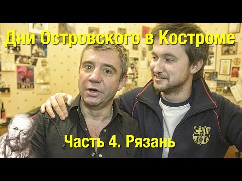 #4 Дни Островского в Костроме. Часть 4 #4 Дни Островского в Костроме. Часть 4