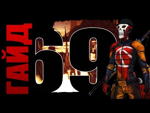 Видео: Borderlands 2 | Зеро соло Древние Драконы OP8 за 69 секунд - Тактика Чемпионов!