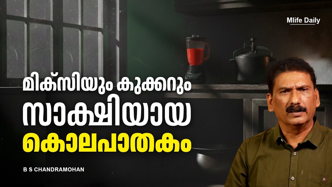 ഒരു തെളിവും നൽകാതെ  അപ്രത്യക്ഷയായ മാധവി |BS CHANDRA MOHAN | MLIFE DAILY