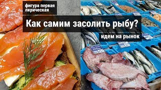 Малосольная семга сухого семужного посола/ Только соль и сахар/ Солим в Болгарии/Сахалинский рецепт