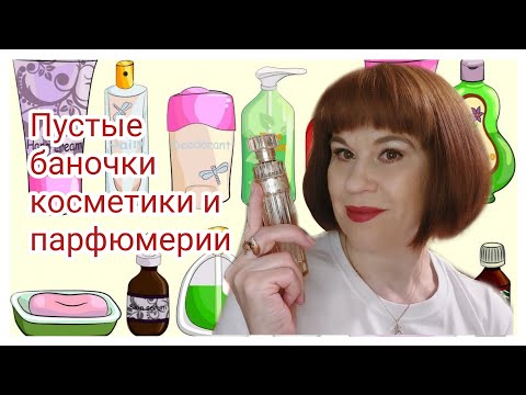 #Пустые баночки || Куплю еще раз или даром не надо#14