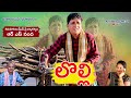 LOLLI LATEST COMEDY TELUGU SHORT FILM 2022 || RS NANDA LOLLI  COMEDY SHORT FILM || #SADANNACOMEDY