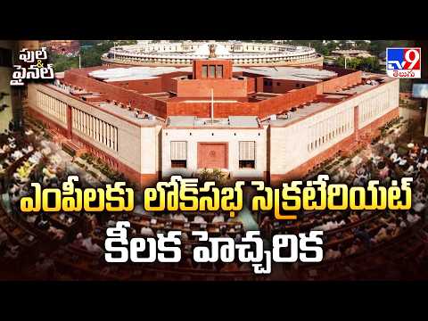 Lok Sabha Secretariat Warns MPs | ఎంపీలకు లోక్‌సభ సెక్రటేరియట్ కీలక హెచ్చరిక - TV9