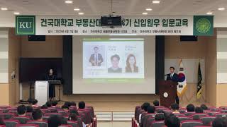 [KRM] 건국대학교 부동산대학원 입문교육 20230807