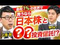 【31年ぶり金利1%】インフレ期に買ってはいけない資産とおすすめ投資先とは！【上念司×藤代宏一】