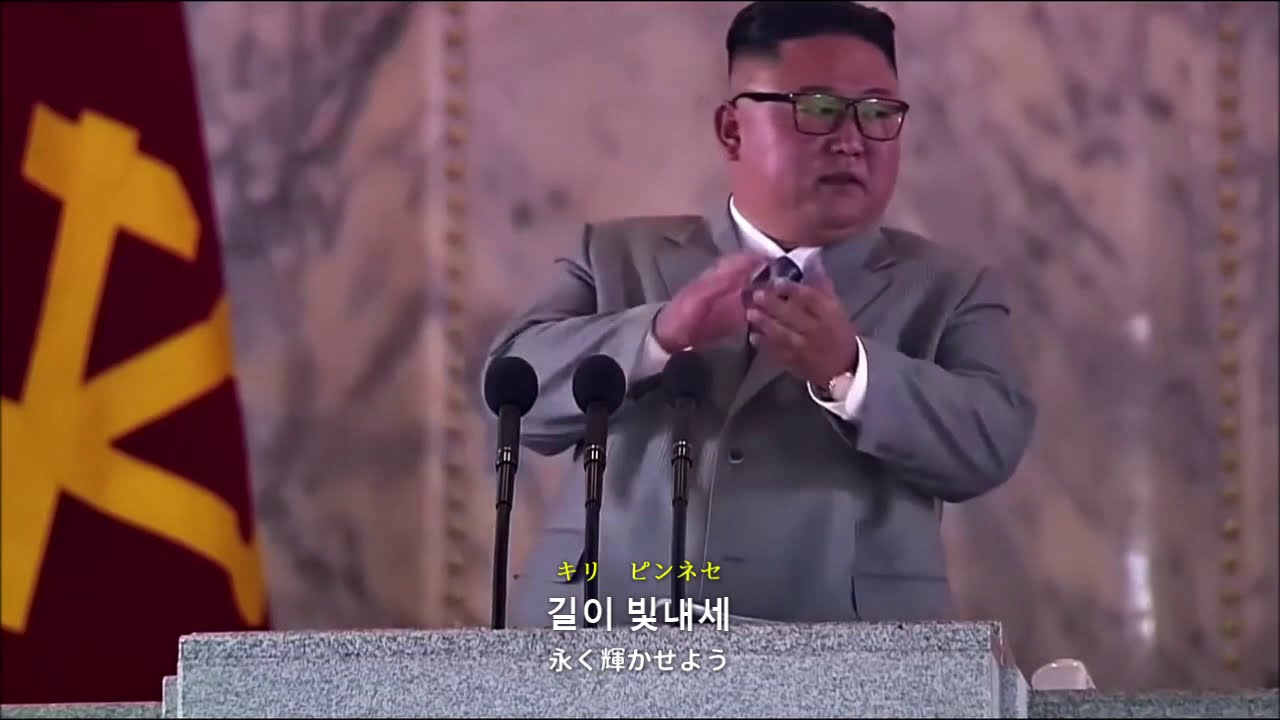 和訳付き 北朝鮮国歌 愛国歌 朝は輝け 애국가 カナ読み有 Youtube